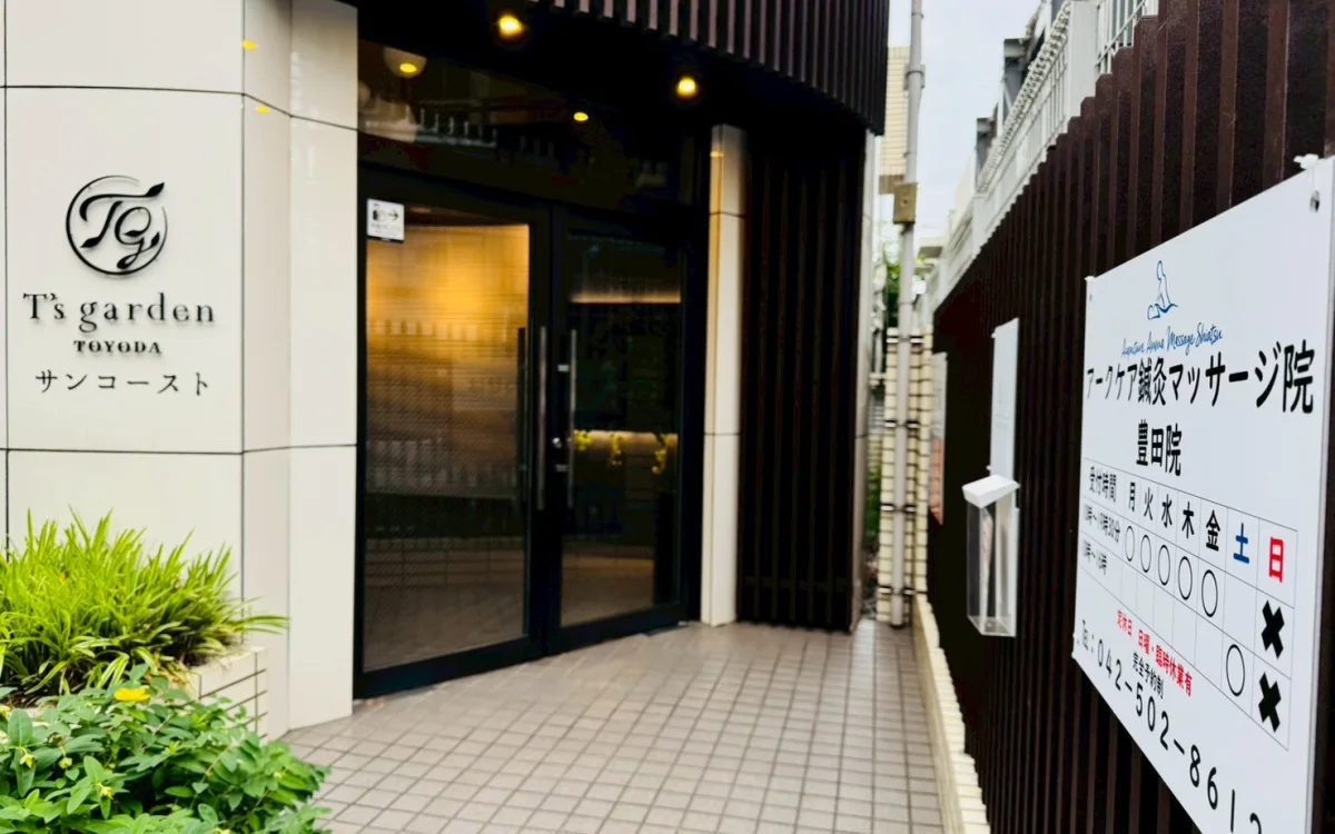 アークケア鍼灸マッサージ院豊田院の入口と看板